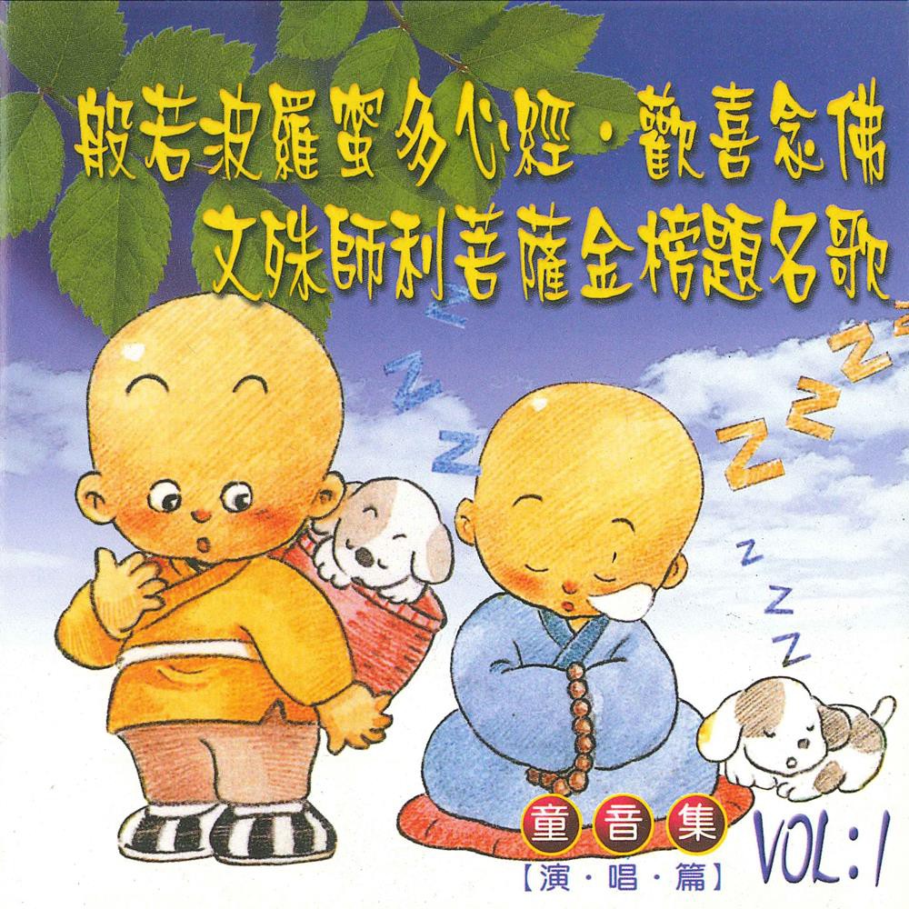 在本曲的音樂律令中，可震盪開發莘莘學子的左右大腦， 並在潛移默化中使學子及家人皆進入文殊菩薩的磁埸裡， 願闔府吉祥圓滿，學子金榜題名。 【曲目】 1、心經 2、歡喜念佛 3、金榜題名 【商品規格】 產