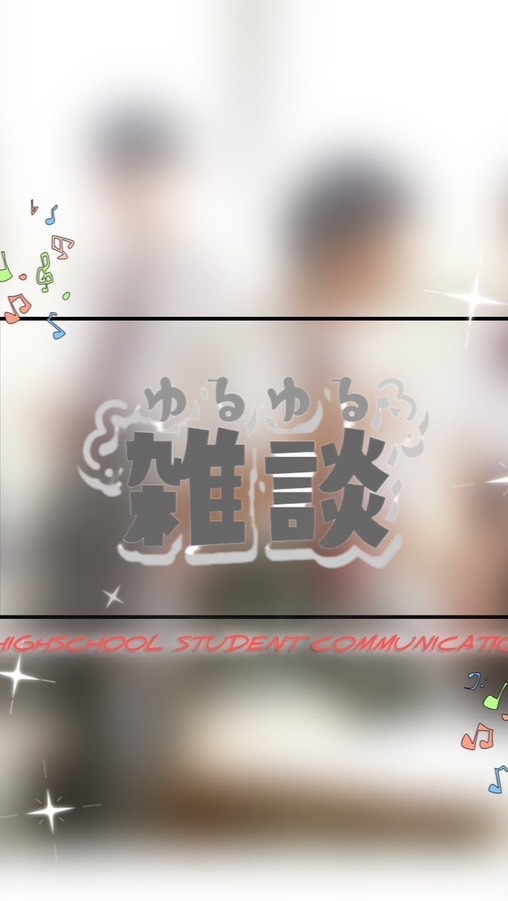 高一雑談おぷ