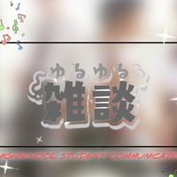 高一雑談おぷ