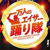 【2025】一万人のエイサー出演者