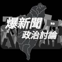 爆新聞 政治討論版