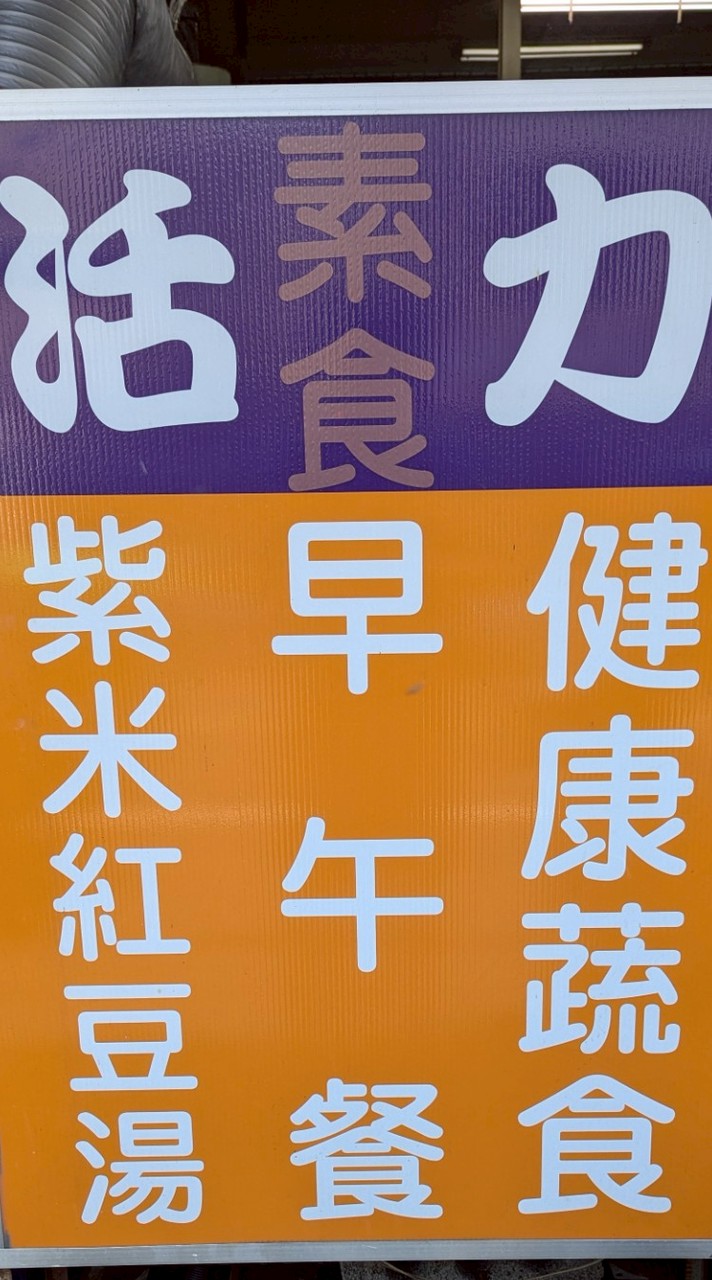活力素食