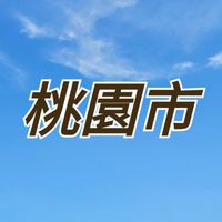 桃園市•買屋 賣屋•LINE群組