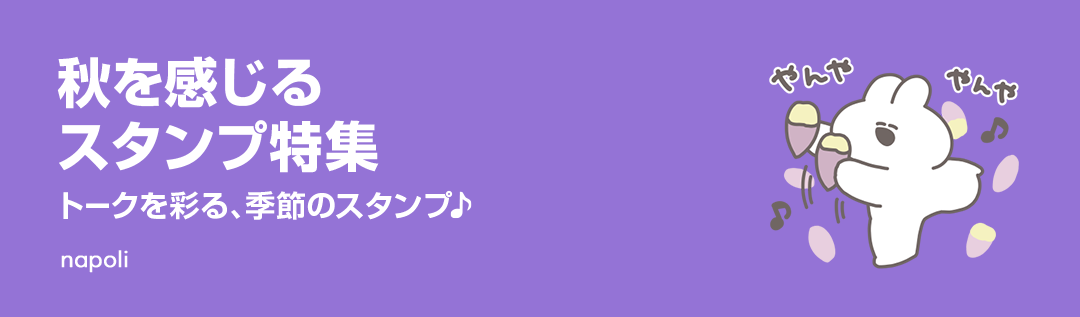 秋を感じるスタンプ特集 - ピックアップ | LINE STORE