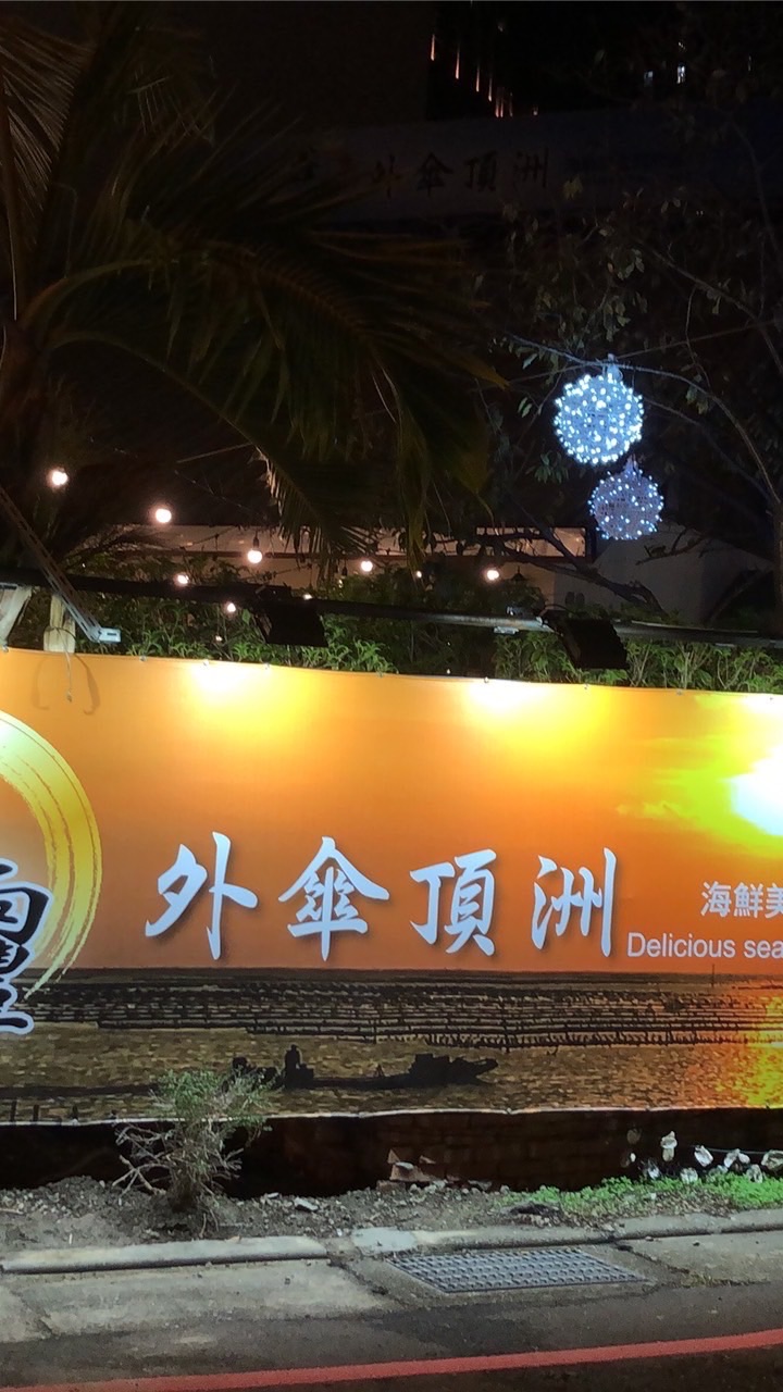 鑫靊外傘頂洲（蚵仔之家竹北店）Oyster's Home Zhubei Branch預定餐點