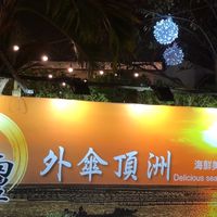 鑫靊外傘頂洲（蚵仔之家竹北店）Oyster's Home Zhubei Branch預定餐點
