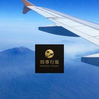 緻尊行旅