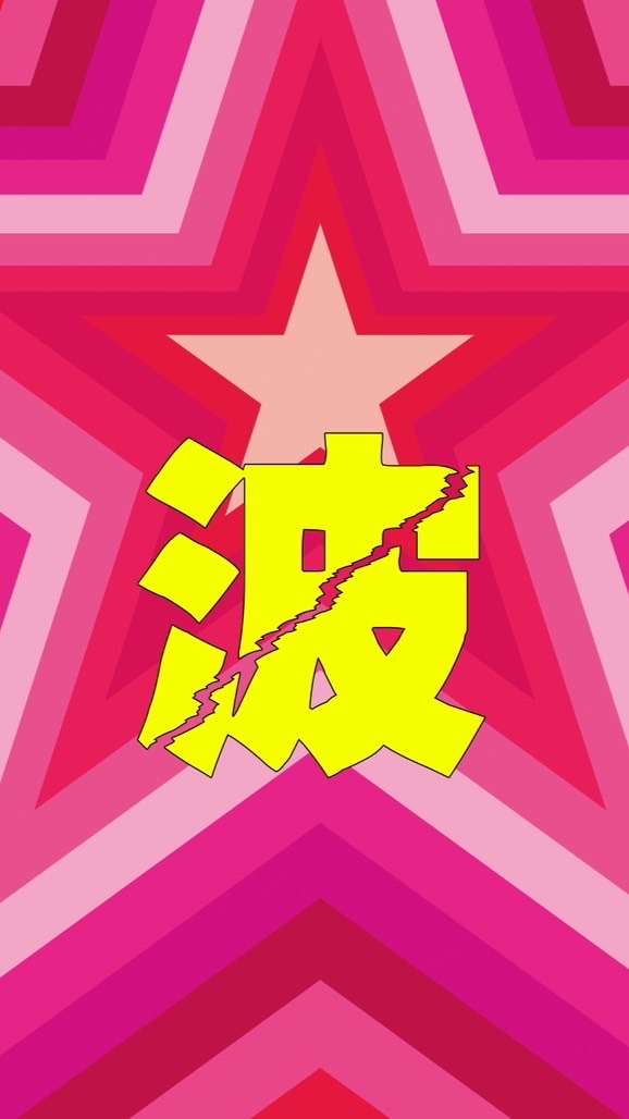 波爾球-八德興仁《最新獎品情報》