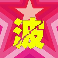 波爾球-八德興仁《最新獎品情報》