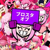 ブロスタやろーぜ！ガチ勢もエンジョイ勢も集まれ！