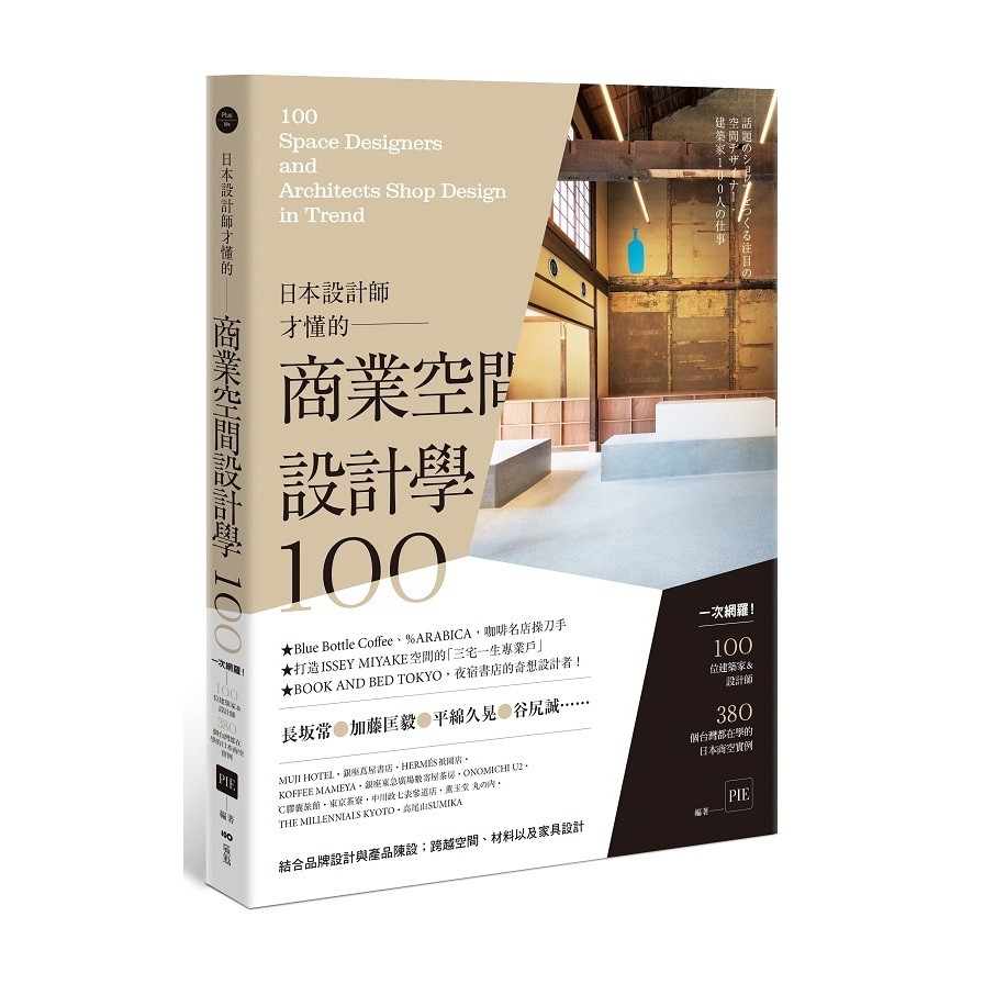作者: PIE國際出版編輯部系列: Plus-life出版社: 原點出版-大雁出版日期: 2020/10/26ISBN: 9789579072779頁數: 224日本設計師才懂的—商業空間設計學100