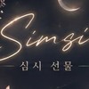 ✦ 心時選物｜尋找你的心動之選 ✦ #Simsi #購物