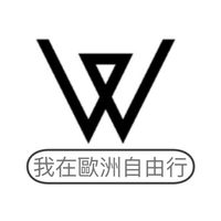 我在歐洲自由行 Wozai