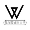 我在歐洲自由行 Wozai