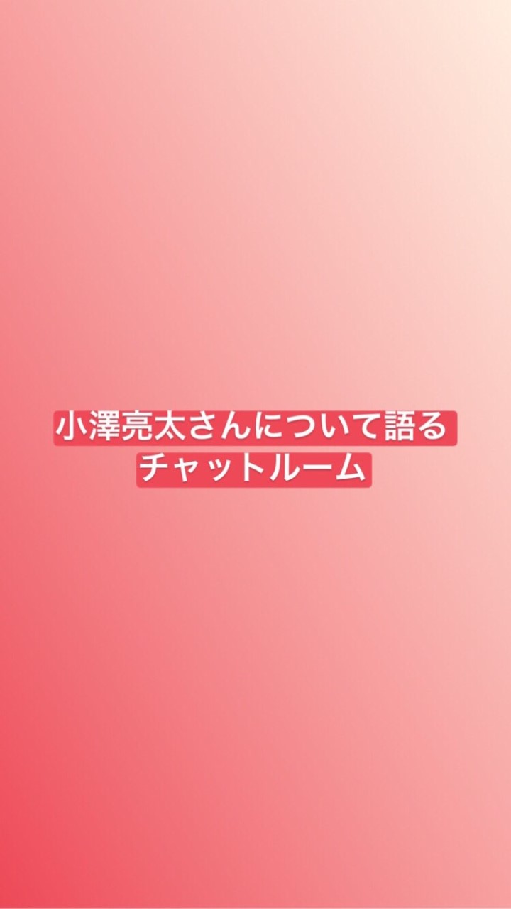 俳優・小澤亮太さんについて語るチャット