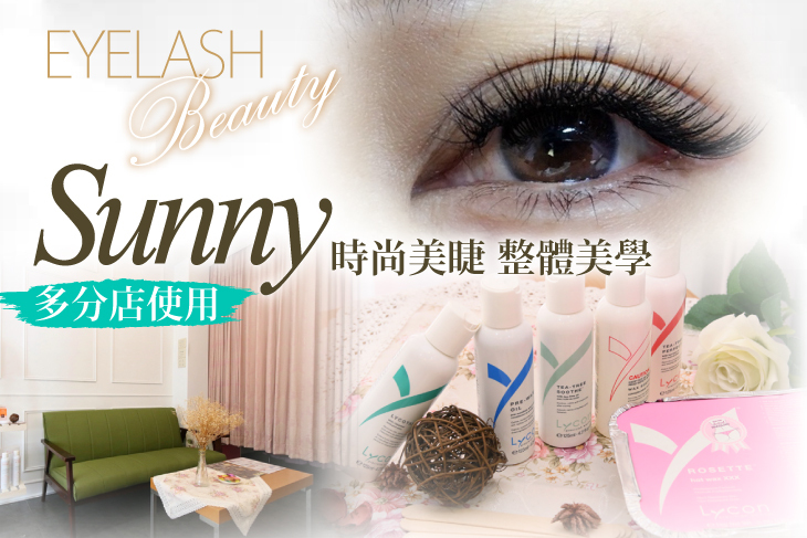 【多分店】Sunny時尚美睫 整體美學 #GOMAJI吃喝玩樂券#電子票券#美體護膚