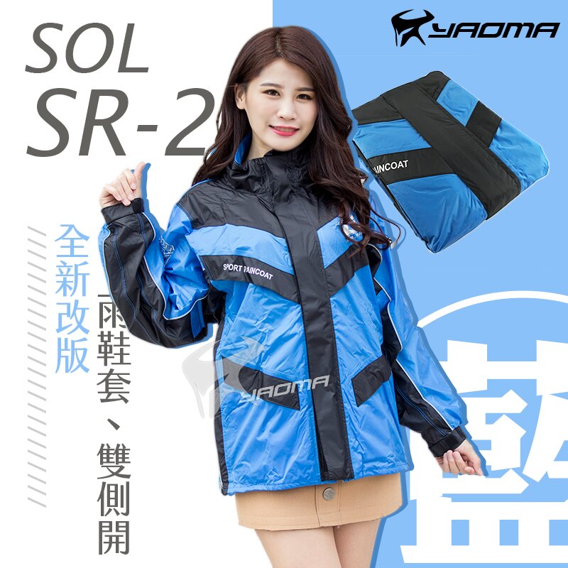 SOL兩件式雨衣 SR-2 / SR2 紅色 藍色 螢光黃 隱藏式雨鞋套 雙側開 褲裝雨衣 兩截式雨衣 耀瑪騎士機車安全帽