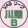 第5期_川端Bチーム（VASリーグ）