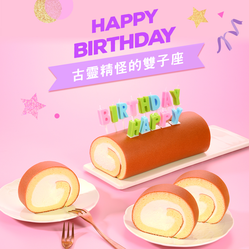 ﹝雙子座生日快樂﹞【亞尼克】原味生乳捲