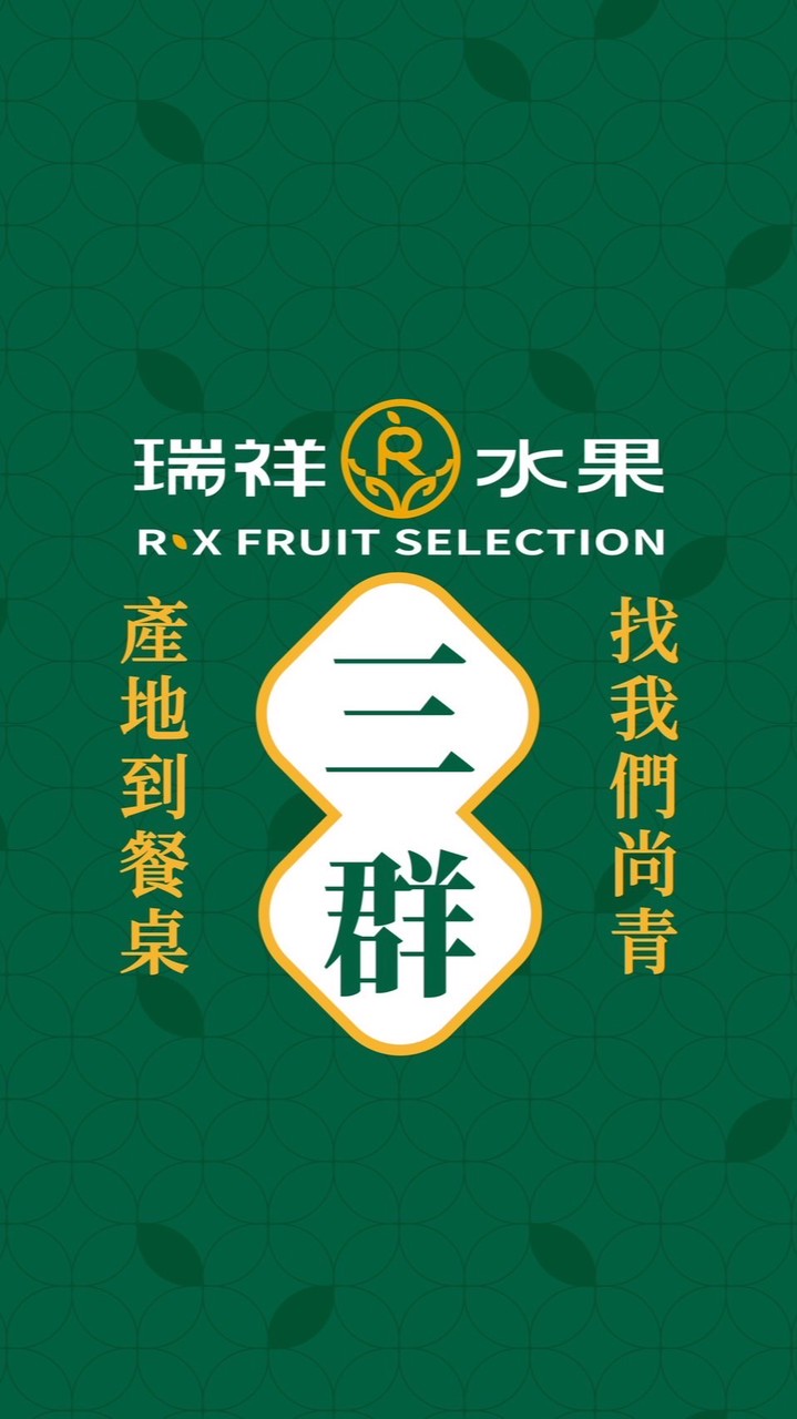 瑞祥水果_果粉派對_3群