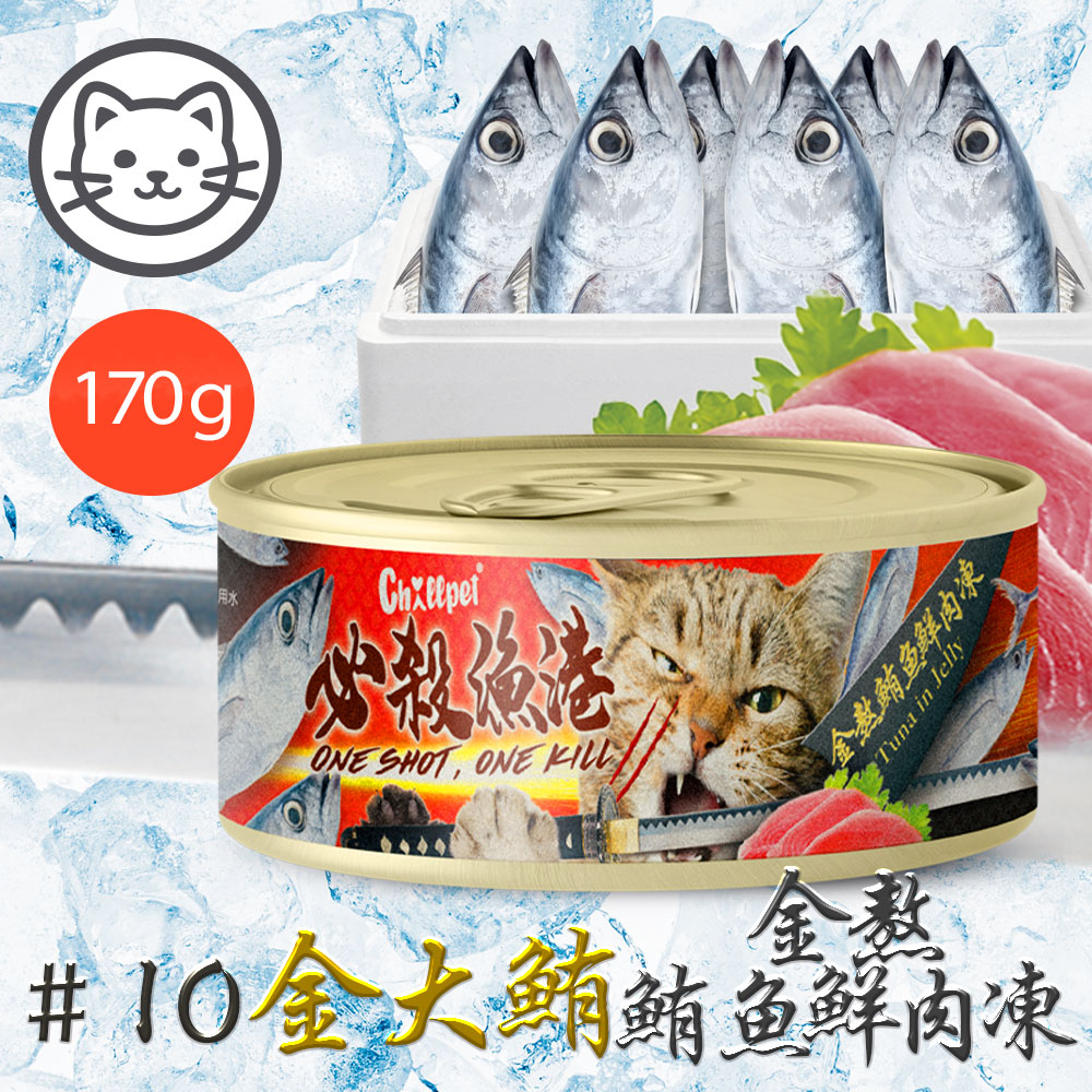 【Chillpet敲派】#10 必殺漁港貓罐-金熬鮪魚鮮肉凍 170克(單罐)(貓副食罐)