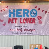 Hero Pet Center - ฮีโร่ เพ็ท เซ็นเตอร์
