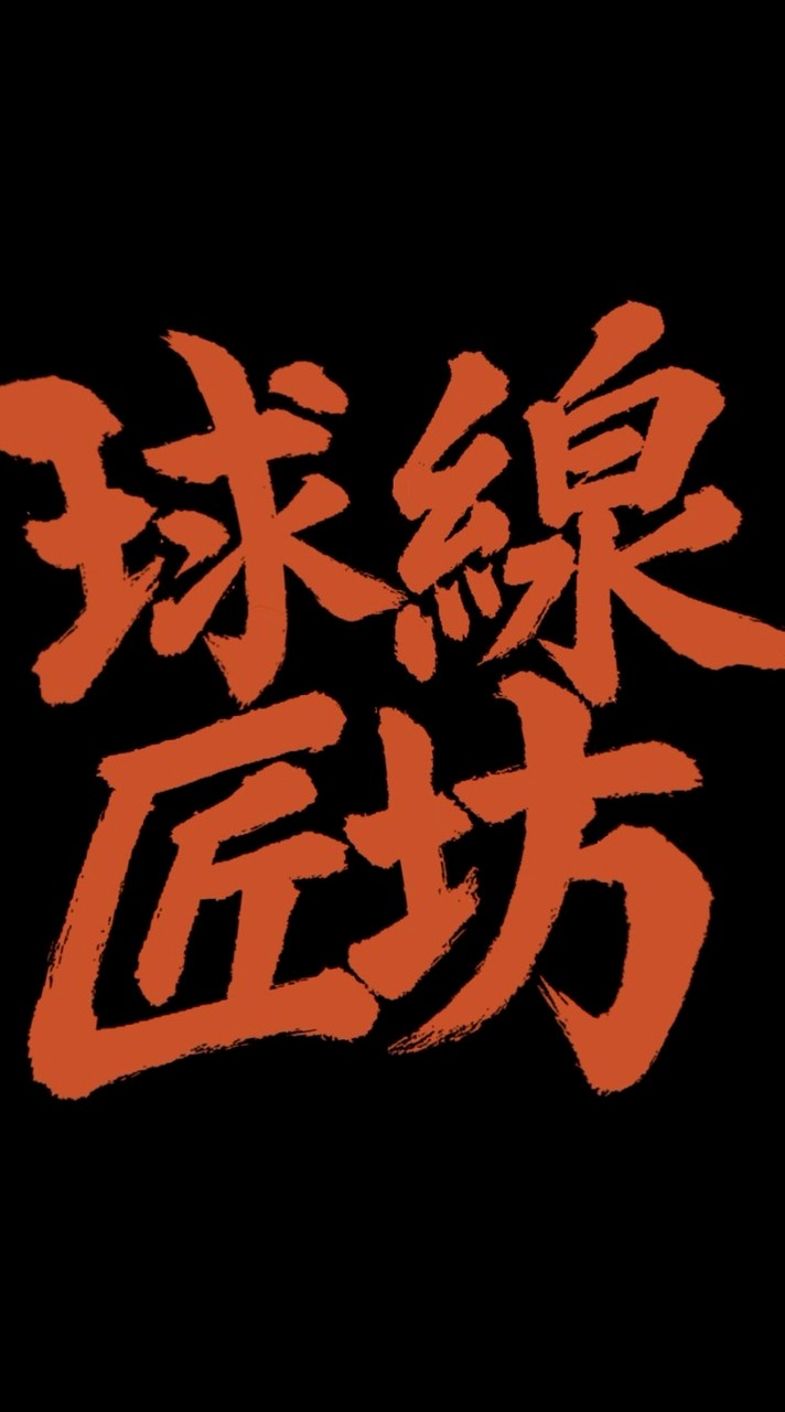 球線匠坊 匹羽雙響砲