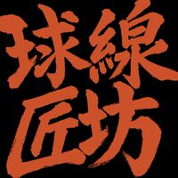 球線匠坊 匹羽雙響砲