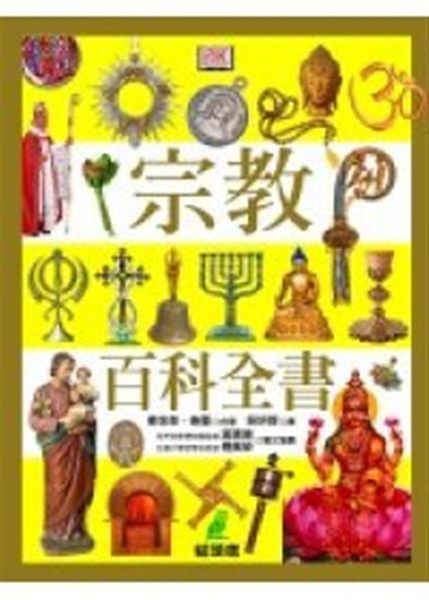宗教是人類文化、藝術與心靈的結晶。想要真正認識其他民族，必須先了解它的宗教。聖誕...