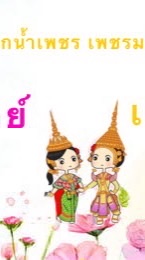 ลิเกคณะ แสงอาทิตย์ เพชรมณี