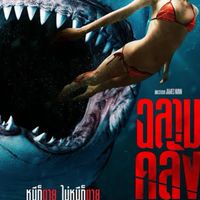ฉลามคลั่ง พยัคฆ์ฆ่าไม่เลือก horror shark