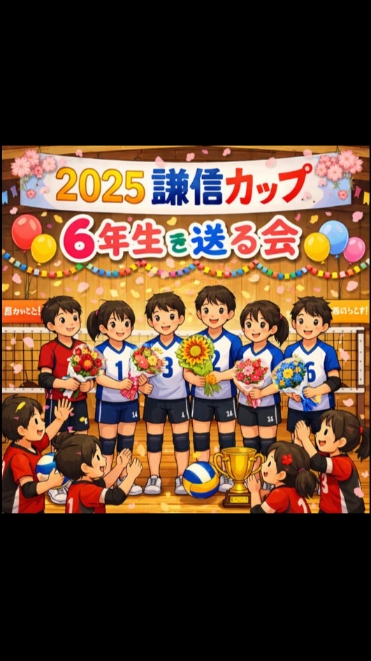 2025謙信カップ