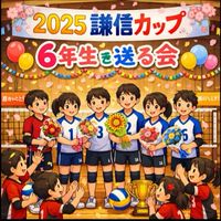 2025謙信カップ