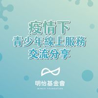 兒少NPO交流群｜明怡基金會