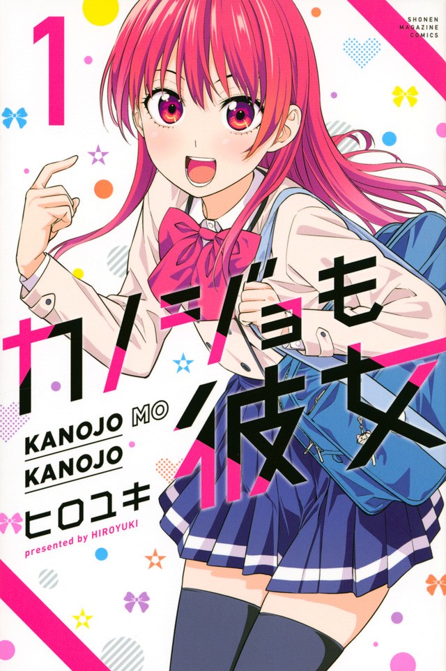 カノジョも彼女 マガジン史上最速でアニメ化 アホガール 作者が贈るネオスタンダードラブコメ