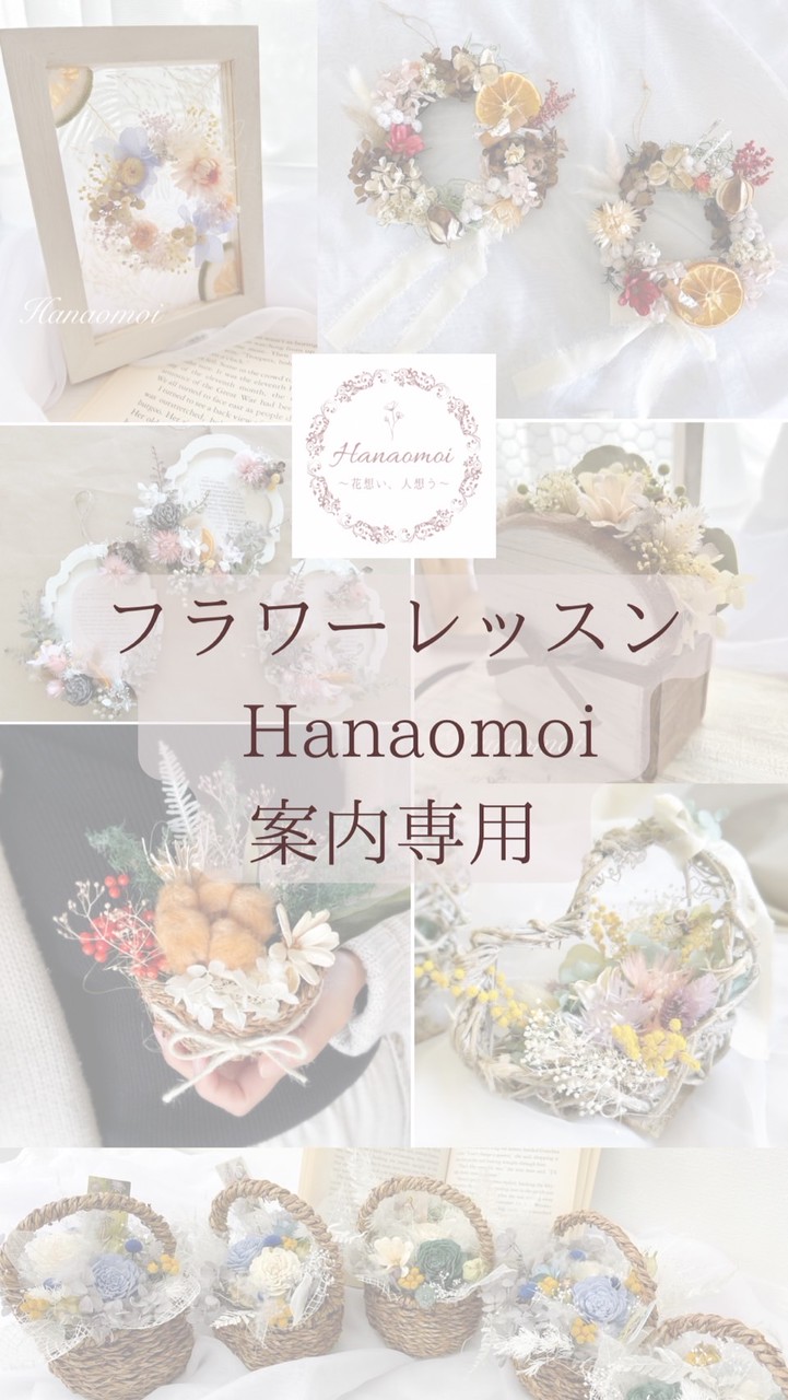 フラワーレッスン🌷Hanaomoi