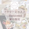 フラワーレッスン🌷Hanaomoi