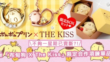 布甸狗迷一定燒到！上市不夠一星期已賣斷？！「布甸狗 X The Kiss」限定合作項鍊單品〜