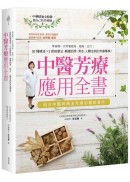 中醫芳療應用全書：零基礎一次弄懂經絡、陰陽、五行！92種精油ｘ2款按摩法，順應四季、男女、人體法則的芳療事典！