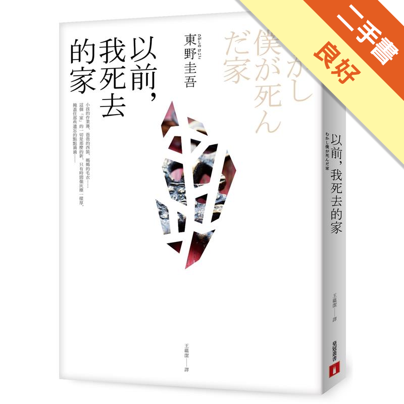 二手書購物須知1.購買二手書時，請檢視商品書況或書況影片。商品名稱後方編號為賣家來源。2.商品版權法律說明：TAAZE讀冊生活單純提供網路二手書託售平台予消費者，並不涉入書本作者與原出版商間之任何糾紛