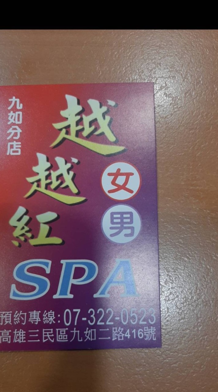 高雄越越紅spa 2號群
