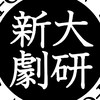 (新歓用)新潟大学演劇研究部オープンチャット