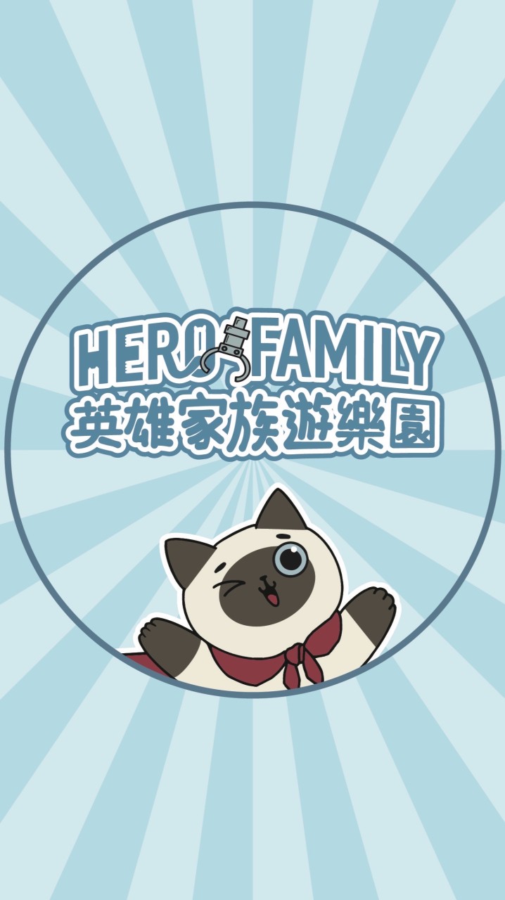 🐱HEROxFAMILY英雄家族
