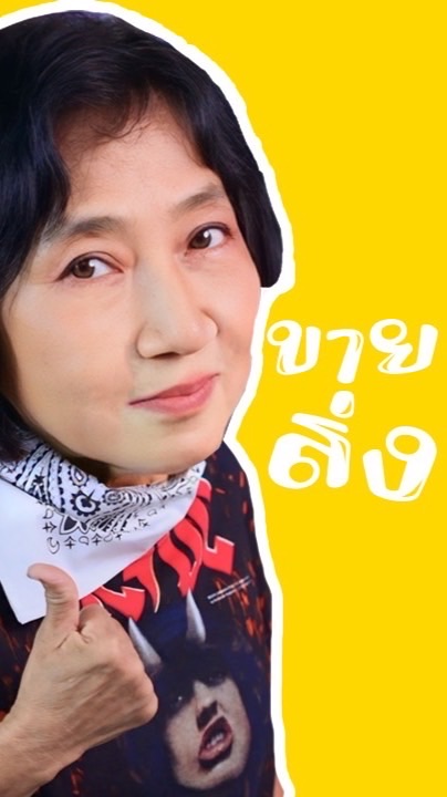 อี๊นาขายส่ง X พ่อค้าแม่ค้า