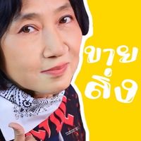อี๊นาขายส่ง X พ่อค้าแม่ค้า