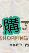 現在，購了啦❤️