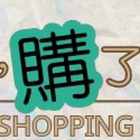 現在，購了啦❤️
