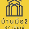 WFH โพสต์ขายบ้านกัน by เฮียเน่