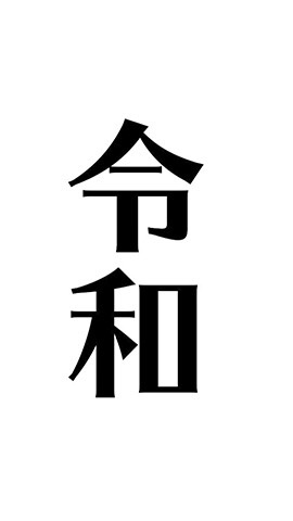 【公式】令和ベストテン　オープンチャット OpenChat