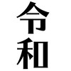 【公式】令和ベストテン　オープンチャット